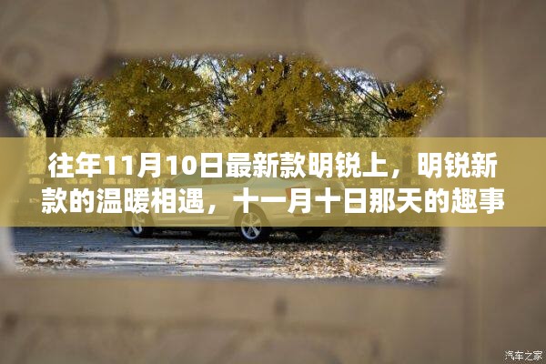 明銳新款溫暖相遇，十一月十日趣事與友情的邂逅