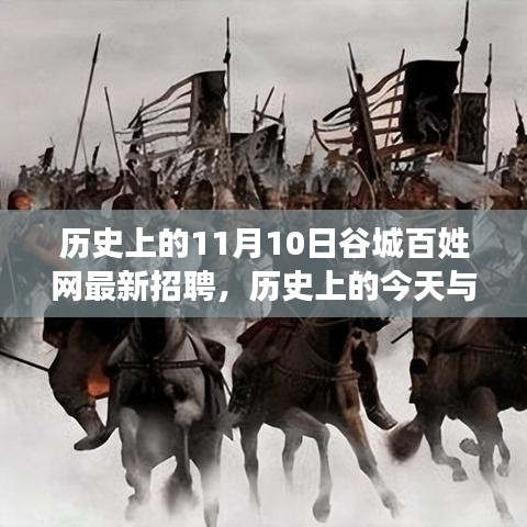 歷史上的谷城百姓網(wǎng)招聘日，錯(cuò)過(guò)今日招聘，錯(cuò)過(guò)未來(lái)機(jī)遇？