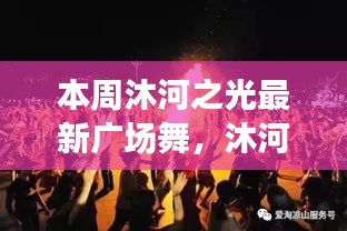 沐河之光廣場舞盛宴，舞動日常的溫情與友誼，展現(xiàn)廣場舞的魅力