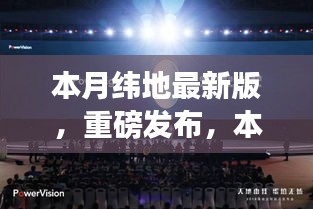 本月緯地最新版科技新品發(fā)布，顛覆性創(chuàng)新與極致體驗引領(lǐng)未來生活新篇章