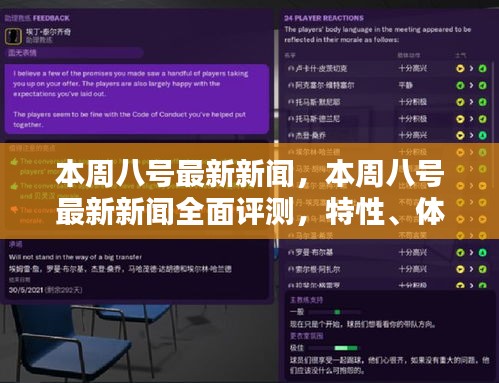 本周八號最新新聞全面解析，特性、體驗、對比及用戶群體深度探討