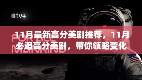 11月必追高分美劇，領(lǐng)略變化的力量，自信成就感的飆升之旅