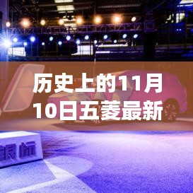 11月10日五菱汽車發(fā)展里程碑，成長歷程與技能學(xué)習(xí)回顧