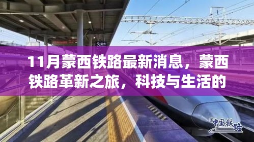 蒙西鐵路革新之旅，科技與生活的融合，未來出行的無限魅力