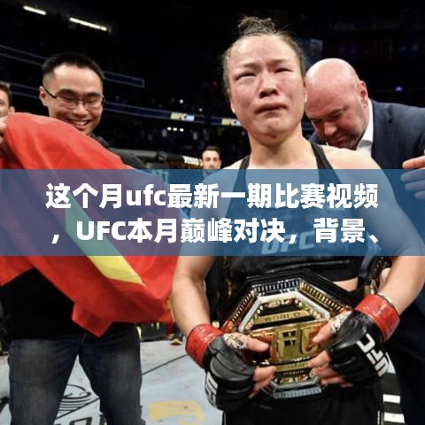 UFC本月巔峰對(duì)決，震撼格斗界，背景與事件回顧