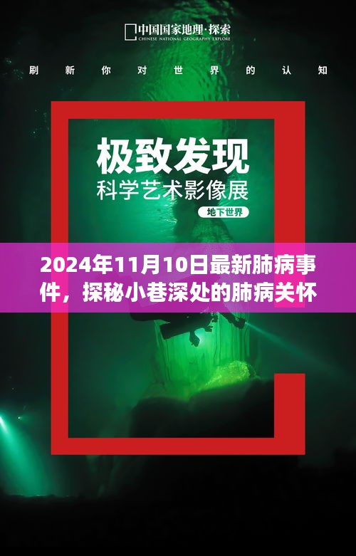 探秘小巷深處的肺病關懷秘境，最新事件與故事（2024年11月10日）