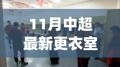 中超最新更衣室探秘，自然美景之旅，尋找內(nèi)心寧?kù)o與平和