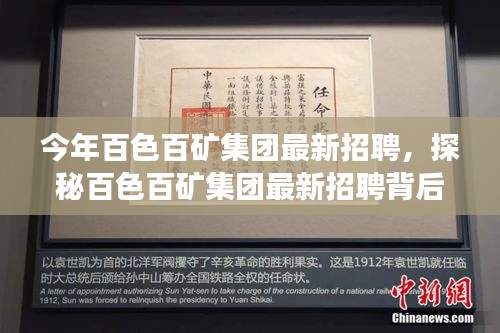 探秘百色百礦集團最新招聘季，特色小店亮相，職業(yè)機會大揭秘！