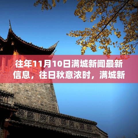 滿城新聞背后的溫馨故事，秋意濃時(shí)歷年11月10日最新資訊速遞