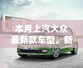 上汽大眾最新款車型，新伙伴的溫馨日常與相伴的日子