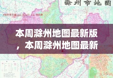 本周滁州地圖最新版，城市規(guī)劃進(jìn)展與挑戰(zhàn)概述