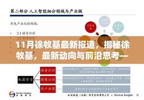 揭秘徐牧基，最新動向、前沿思考——11月報(bào)道綜述