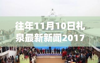 禮泉新篇章，學(xué)習(xí)變革，點(diǎn)燃勵(lì)志之火——往年11月10日禮泉新聞回顧