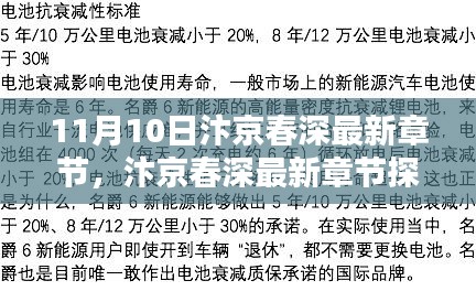 11月10日汴京春深最新章節(jié)探秘，文學(xué)盛宴的盛況