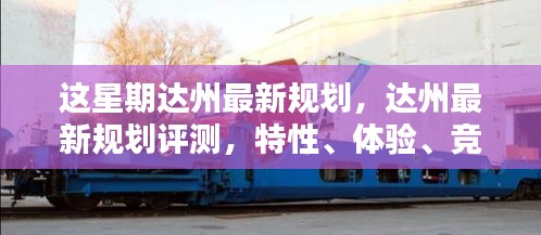 達州最新規(guī)劃詳解，特性、體驗、競品對比及用戶群體分析評測報告