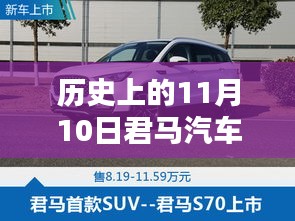 歷史上的11月10日，君馬汽車的創(chuàng)新歷程與最新動(dòng)態(tài)揭秘