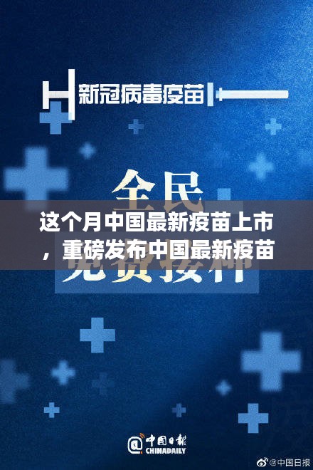 中國最新疫苗科技革新重磅發(fā)布，全民健康新紀元開啟！