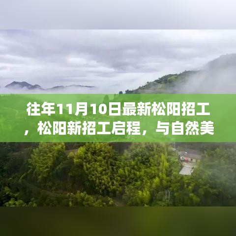 松陽(yáng)最新招工啟程，與自然美景的邂逅，開(kāi)啟寧?kù)o之旅的職場(chǎng)探索