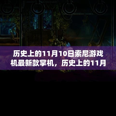 索尼掌機革新歷程揭秘，歷史上的11月10日與最新款游戲機掌機探秘