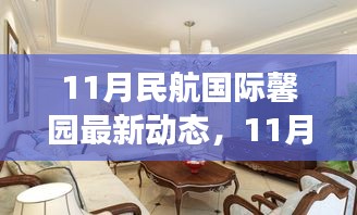 11月民航國際馨園新動態(tài)展望，變革中綻放光彩