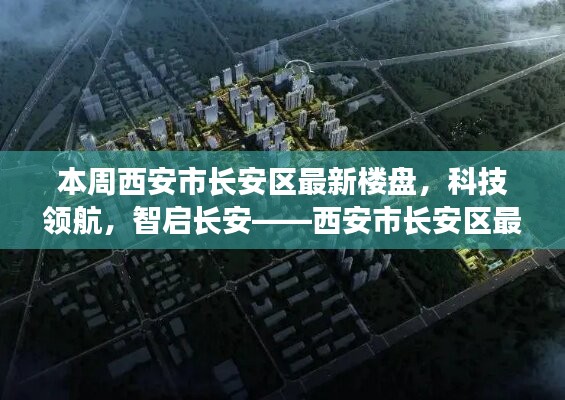 西安市長安區(qū)最新樓盤探秘，科技領(lǐng)航，智啟長安