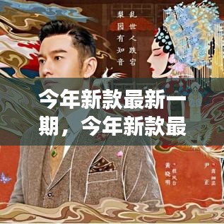 今年新款時(shí)尚終極指南，最新潮流趨勢(shì)指南