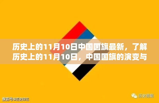 中國國旗的歷史演變與知識學習，聚焦11月10日國旗變遷日