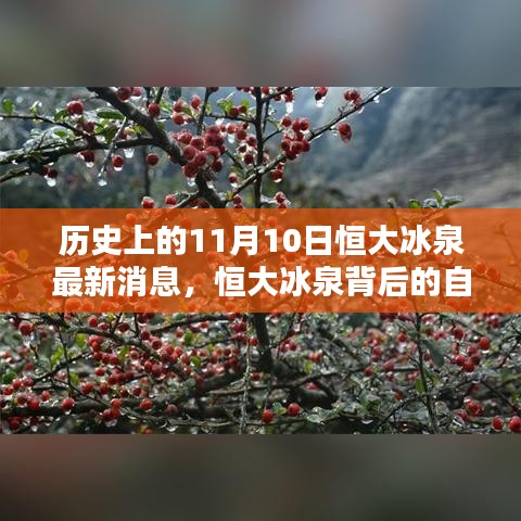 恒大冰泉背后的自然秘境，歷史上的重要瞬間與最新消息揭秘