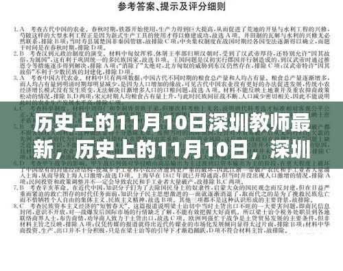 歷史上的11月10日，深圳教師的新篇章與自信之光閃耀勵志之旅