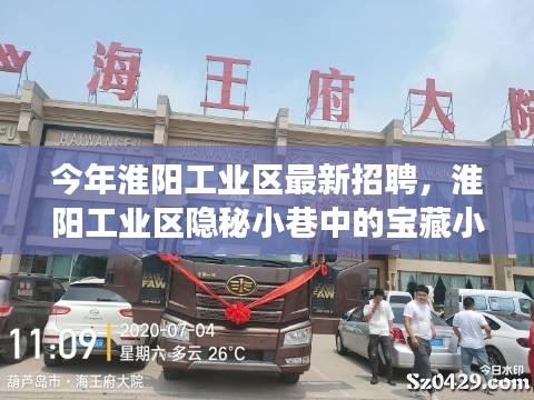 淮陽工業(yè)區(qū)隱秘小巷寶藏小店探秘之旅，最新招聘活動(dòng)揭曉