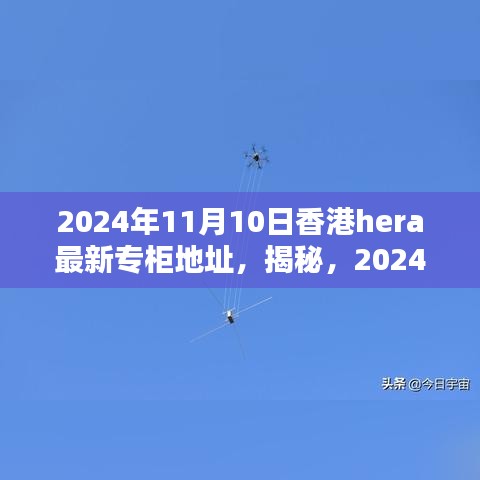 揭秘，香港HERA專柜最新地址揭曉，2024年11月更新