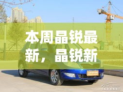 晶銳新品深度評(píng)測(cè)，本周最新亮點(diǎn)解析與深度解析