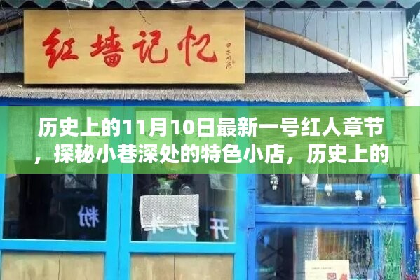 歷史上的11月10日，探秘特色小店，揭秘最新一號(hào)紅人章節(jié)