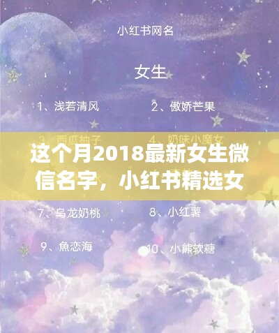 2018最新女生微信名字精選，小紅書命名指南與潮流揭秘