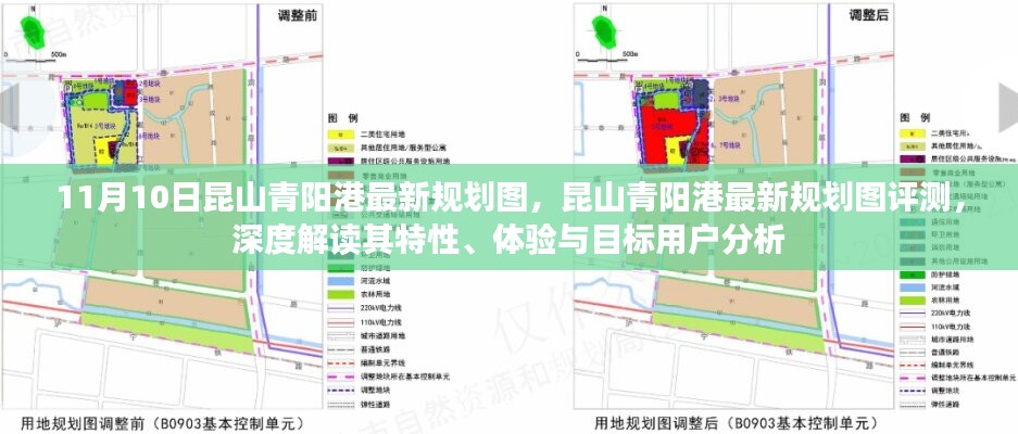 昆山青陽(yáng)港最新規(guī)劃圖深度解讀與評(píng)測(cè)，特性、體驗(yàn)與目標(biāo)用戶分析