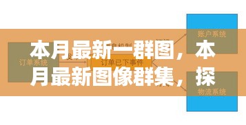 本月最新圖像群集，背景、重大事件與領(lǐng)域地位的深度探索