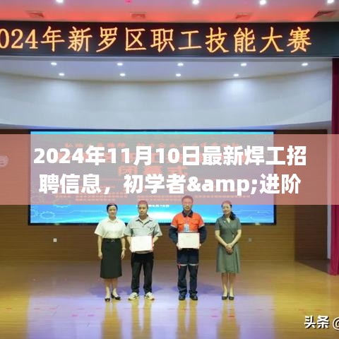 2024年最新焊工招聘信息全攻略，初學(xué)者與進(jìn)階用戶求職首選