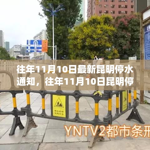 昆明停水通知詳解，最新動態(tài)與應(yīng)對建議（往年11月10日）