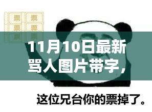 網(wǎng)絡(luò)風(fēng)暴下的罵戰(zhàn)新篇章，探究最新罵人圖片帶字的背后與影響