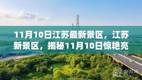 揭秘江蘇新景區(qū)，揭秘驚艷亮相背后的故事（11月10日更新）