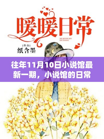 小說館日常，溫馨時光在每年的11月10日