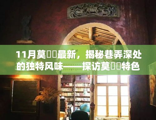 探訪莫玥渟特色小店，巷弄深處的獨特風味揭秘