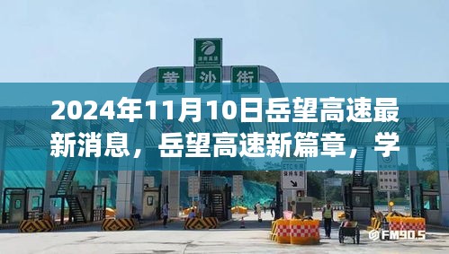 岳望高速新篇章，學習變革，奮進未來之路（2024年11月最新消息）