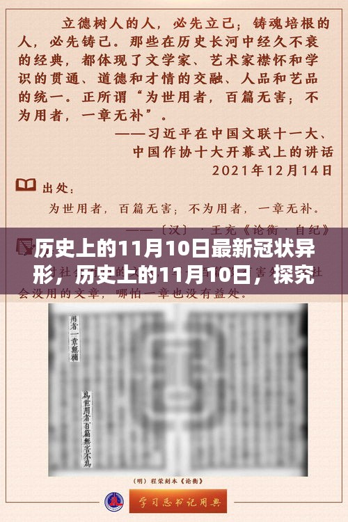 歷史上的11月10日，全面探究最新冠狀異形，掌握深入了解的技能步驟指南