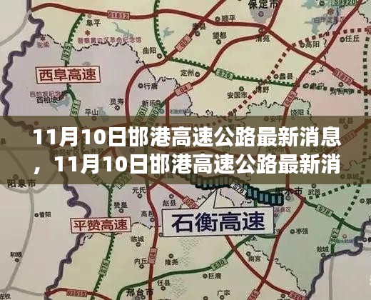 11月10日邯港高速公路最新消息，全面評測與詳細(xì)介紹