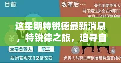 特銳德最新動態(tài)，追尋自然之旅，重拾內(nèi)心寧靜的旅程