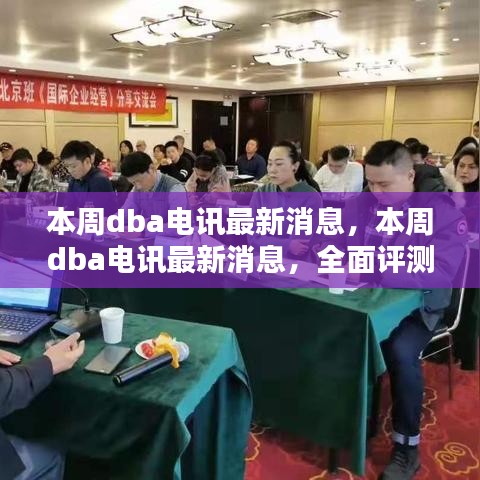 本周DBA電訊最新消息，全面評測與深度介紹報告