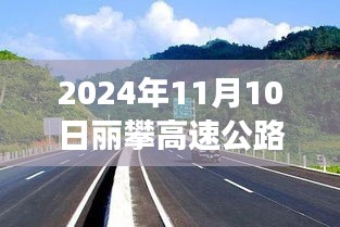 麗攀高速公路最新進(jìn)展紀(jì)實，時代脈絡(luò)下的新篇章（2024年11月10日）