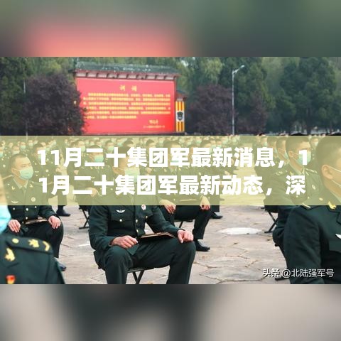 深入解讀與分析，11月二十集團(tuán)軍的最新動(dòng)態(tài)與消息