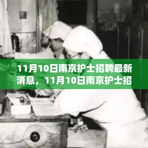 探尋護(hù)理事業(yè)新機(jī)遇，南京護(hù)士招聘最新消息發(fā)布！